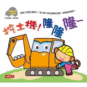 交通工具小绘本：挖土机！隆隆隆～ pdf epub mobi 电子书 下载