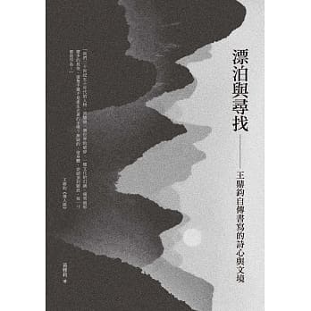 漂泊与寻找：王鼎钧自传书写的诗心与文境 pdf epub mobi 电子书 下载