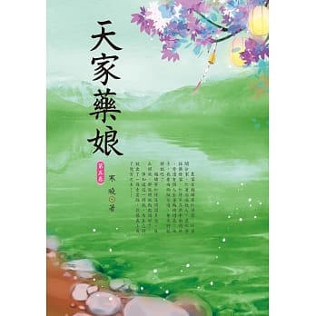 天家药娘 5 pdf epub mobi 电子书 下载