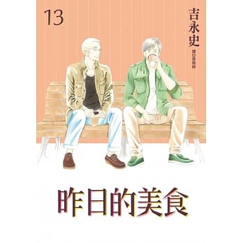 昨日的美食(13) pdf epub mobi 电子书 下载