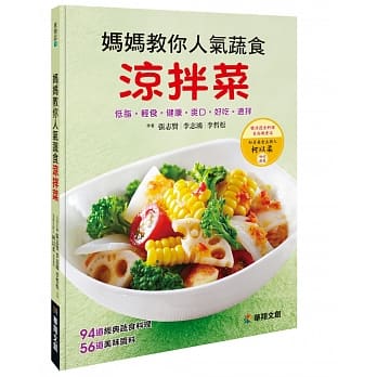妈妈教你人气蔬食凉拌菜 pdf epub mobi 电子书 下载
