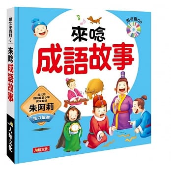 语文小百科：来唸成语故事（附CD） pdf epub mobi 电子书 下载