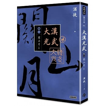 大汉光武 卷三 关山月 上 pdf epub mobi 电子书 下载