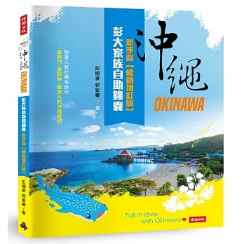 沖绳彭大家族自助锦囊：新手篇【畅销增订版】 pdf epub mobi 电子书 下载