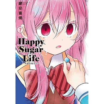 Happy Sugar Life～幸福甜蜜生活～(07) pdf epub mobi 电子书 下载