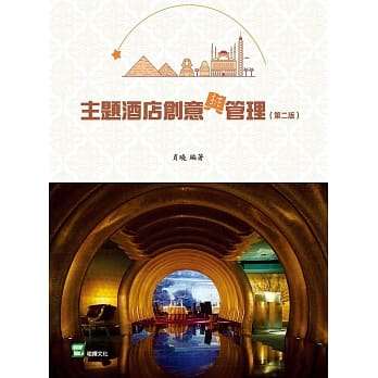主题酒店创意与管理(第二版) pdf epub mobi 电子书 下载