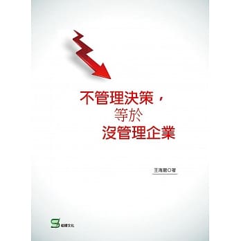不管理决策，等于没管理企业 pdf epub mobi 电子书 下载