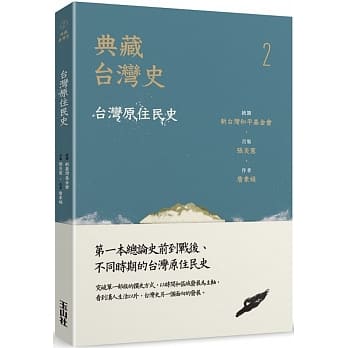 典藏台湾史（二）台湾原住民史 pdf epub mobi 电子书 下载
