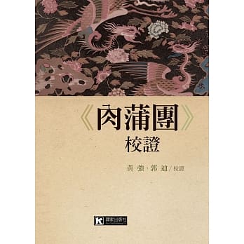 《肉蒲团》校证 pdf epub mobi 电子书 下载
