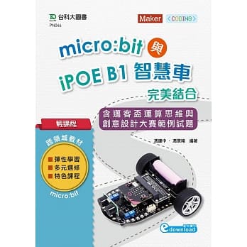 轻课程 Micro:bit与iPOE B1智慧车完美结合含迈客盃运算思维与创意设计大赛范例试题 pdf epub mobi 下载