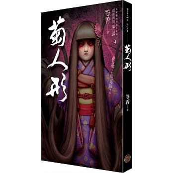 都市传说第二部9：菊人形（都市传说纸胶带版） pdf epub mobi 电子书 下载
