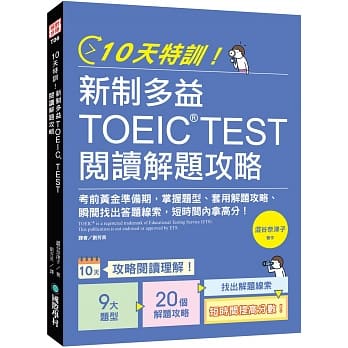 10天特训！新制多益TOEIC TEST阅读解题攻略：把握考前黄金准备期，掌握题型、套用解题攻略、瞬间找出答题线索，短时间内拿高分！ pdf epub mobi 电子书 下载