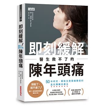 即刻缓解！医生救不了的陈年头痛：50年研究、解救全美头痛患者的孟托抚触自疗法 pdf epub mobi 电子书 下载