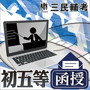 初五等 人事行政大意（教材＋DVD函授课程）★三民辅考名师授课，重点汇整，考科试题收录，命题趋势，资料补充★ pdf epub mobi 电子书 下载