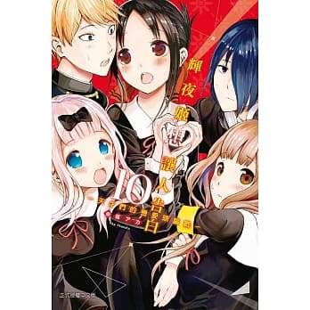 辉夜姬想让人告白~天才们的恋爱头脑战~ 10 pdf epub mobi 电子书 下载