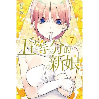 五等分的新娘 7 pdf epub mobi 电子书 下载