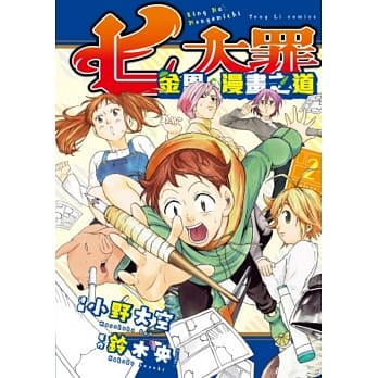 七大罪 金恩的漫画之道 2 pdf epub mobi 电子书 下载