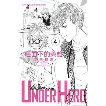 UNDER HERO 台面下的英雄 4完 pdf epub mobi 电子书 下载
