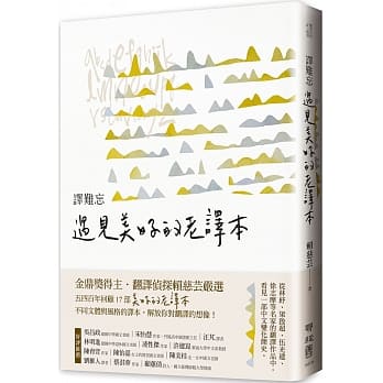 译难忘：遇见美好的老译本 pdf epub mobi 电子书 下载