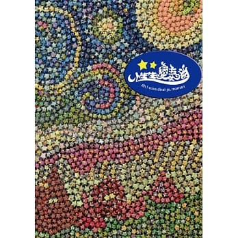 小星星变奏曲：我不笨所以我有画要说 pdf epub mobi 电子书 下载