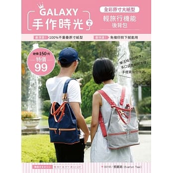 GALAXY手作时光no.6 全彩原寸大纸型╳完整教学讲义：轻旅行机能后背包 pdf epub mobi 电子书 下载