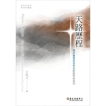 天路历程：清末台湾基督徒的改宗与认同 pdf epub mobi 电子书 下载