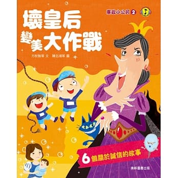 廉政小公民2：坏皇后变美大作战 pdf epub mobi 电子书 下载