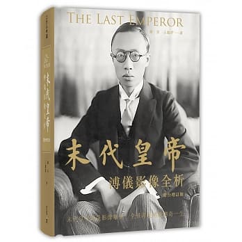 末代皇帝：溥仪影像全析（港台增订版） pdf epub mobi 电子书 下载