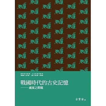 战国时代的古史记忆：虞夏之际篇 pdf epub mobi 电子书 下载