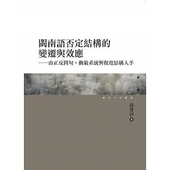 闽南语否定结构的变迁与效应：由正反问句、动貌系统与程度结构入手 pdf epub mobi 电子书 下载
