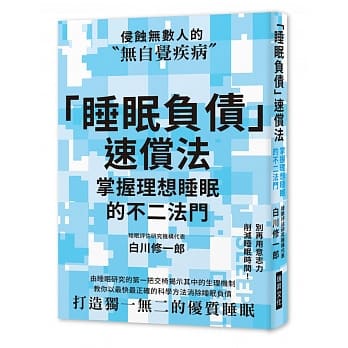 「睡眠负债」速偿法：别再用意志力削减睡眠时间！教你以最快最正确的科学方法消除睡眠负债，打造独一无二的优质睡眠！ pdf epub mobi 电子书 下载