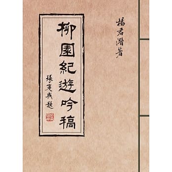 柳园纪游吟稿 pdf epub mobi 电子书 下载