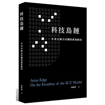 科技岛链：中美日韩台共构的产业新局 pdf epub mobi 电子书 下载