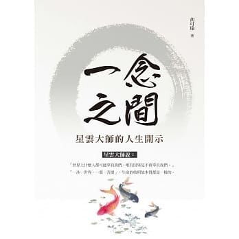 一念之间：星云大师的人生开示 pdf epub mobi 电子书 下载