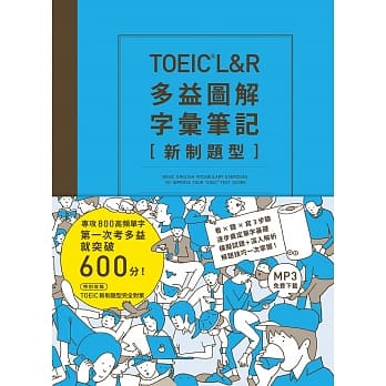 TOEIC L＆R多益图解字汇笔记 [新制题型]：专攻800高频单字，第一次考多益就突破600分！（MP3线上免费下载） pdf epub mobi 电子书 下载