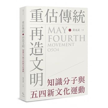 重估传统‧再造文明：知识分子与五四新文化运动 pdf epub mobi 电子书 下载