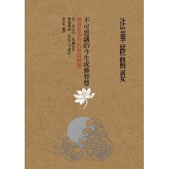 法华经精要，不可思议的今生成佛智慧：开发您本有的无限潜能 pdf epub mobi 电子书 下载