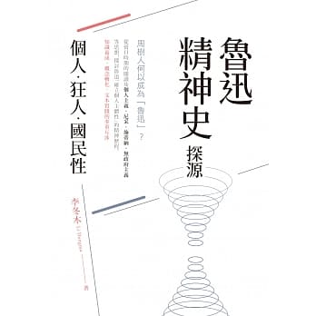 鲁迅精神史探源：个人·狂人·国民性 pdf epub mobi 电子书 下载