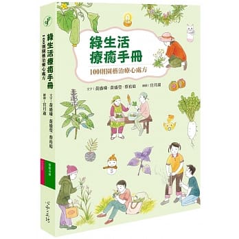绿生活疗癒手册：100则园艺治疗心处方 pdf epub mobi 电子书 下载