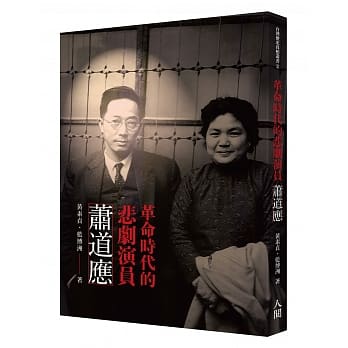 革命时代的悲剧演员萧道应 pdf epub mobi 电子书 下载