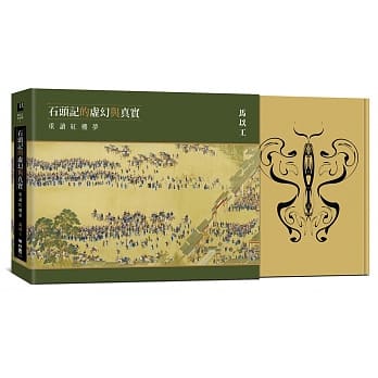 石头记的虚幻与真实：重读红楼梦 pdf epub mobi 电子书 下载