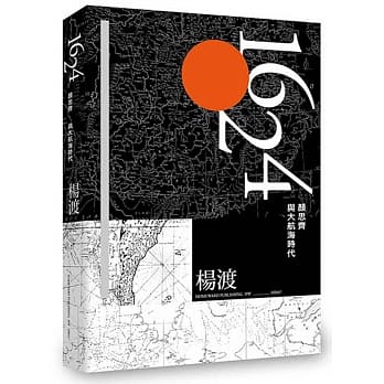 1624，颜思齐与大航海时代 pdf epub mobi 电子书 下载
