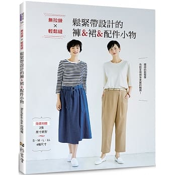 无拉鍊×轻松缝‧松紧带设计的裤＆裙＆配件小物 pdf epub mobi 电子书 下载