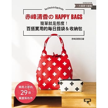 赤峰清香的HAPPY BAGS：简单就是态度!百搭实用的每日提袋＆收纳包 pdf epub mobi 电子书 下载