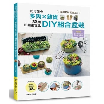 超可爱的多肉╳杂货‧32种田园复古风DIY组合盆栽 pdf epub mobi 电子书 下载