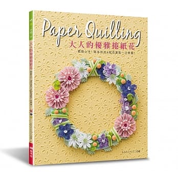 大人的优雅卷纸花：轻松上手！基本技法&配色要点一次学会！ pdf epub mobi 电子书 下载
