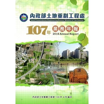 内政部土地重划工程处107年业务年报 pdf epub mobi 电子书 下载