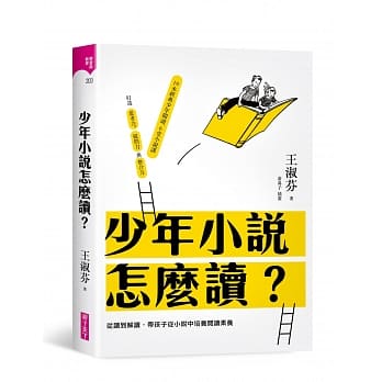 少年小说怎么读？：从读到解读，带孩子从小说中培养阅读素养 pdf epub mobi 下载