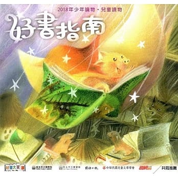好书指南：2018年少年读物‧儿童读物 pdf epub mobi 电子书 下载