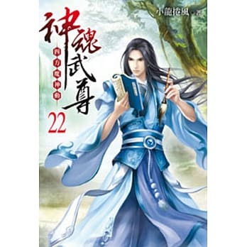 神魂武尊22 pdf epub mobi 电子书 下载